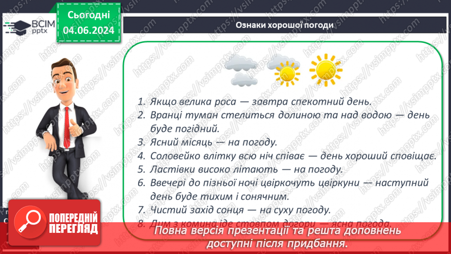 №37 - Погода, її елементи. Практична робота  Характеристика погоди у даній місцевості з використанням метеоприладів / з допомогою  онлайн-застосунків погоди.10 №37 - Погода, її елементи. Практична робота  Характеристика погоди у даній місцевості з використанням метеоприладів / з допомогою  онлайн-застосунків погоди.10