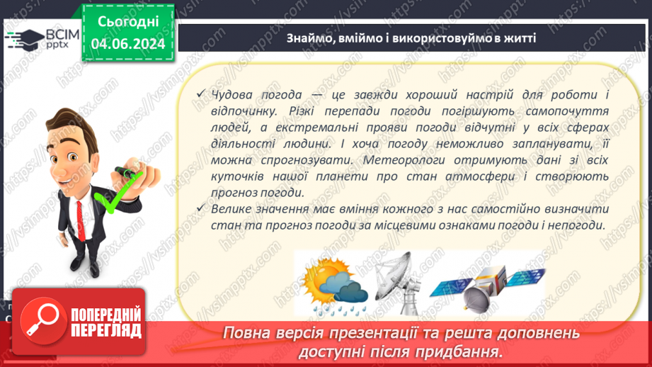 №37 - Погода, її елементи. Практична робота  Характеристика погоди у даній місцевості з використанням метеоприладів / з допомогою  онлайн-застосунків погоди.24 №37 - Погода, її елементи. Практична робота  Характеристика погоди у даній місцевості з використанням метеоприладів / з допомогою  онлайн-застосунків погоди.24
