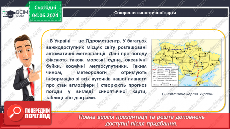 №37 - Погода, її елементи. Практична робота  Характеристика погоди у даній місцевості з використанням метеоприладів / з допомогою  онлайн-застосунків погоди.17 №37 - Погода, її елементи. Практична робота  Характеристика погоди у даній місцевості з використанням метеоприладів / з допомогою  онлайн-застосунків погоди.17