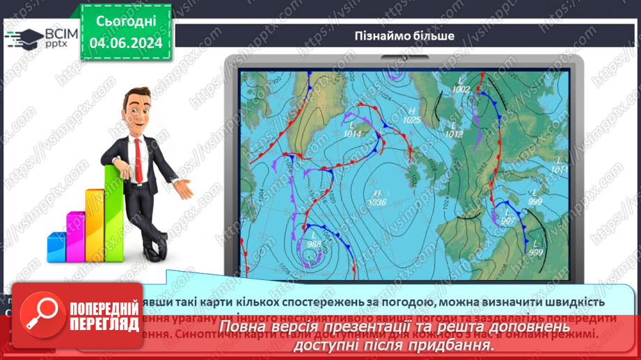 №37 - Погода, її елементи. Практична робота  Характеристика погоди у даній місцевості з використанням метеоприладів / з допомогою  онлайн-застосунків погоди.22 №37 - Погода, її елементи. Практична робота  Характеристика погоди у даній місцевості з використанням метеоприладів / з допомогою  онлайн-застосунків погоди.22