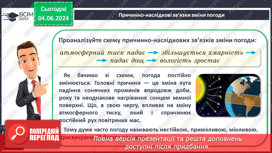 №37 - Погода, її елементи. Практична робота  Характеристика погоди у даній місцевості з використанням метеоприладів / з допомогою  онлайн-застосунків погоди.8 №37 - Погода, її елементи. Практична робота  Характеристика погоди у даній місцевості з використанням метеоприладів / з допомогою  онлайн-застосунків погоди.8