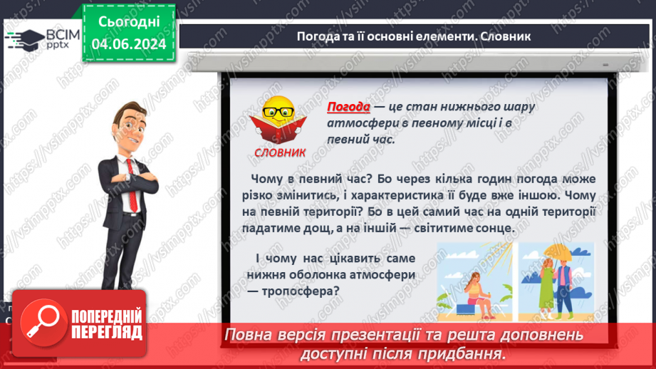 №37 - Погода, її елементи. Практична робота  Характеристика погоди у даній місцевості з використанням метеоприладів / з допомогою  онлайн-застосунків погоди.5 №37 - Погода, її елементи. Практична робота  Характеристика погоди у даній місцевості з використанням метеоприладів / з допомогою  онлайн-застосунків погоди.5