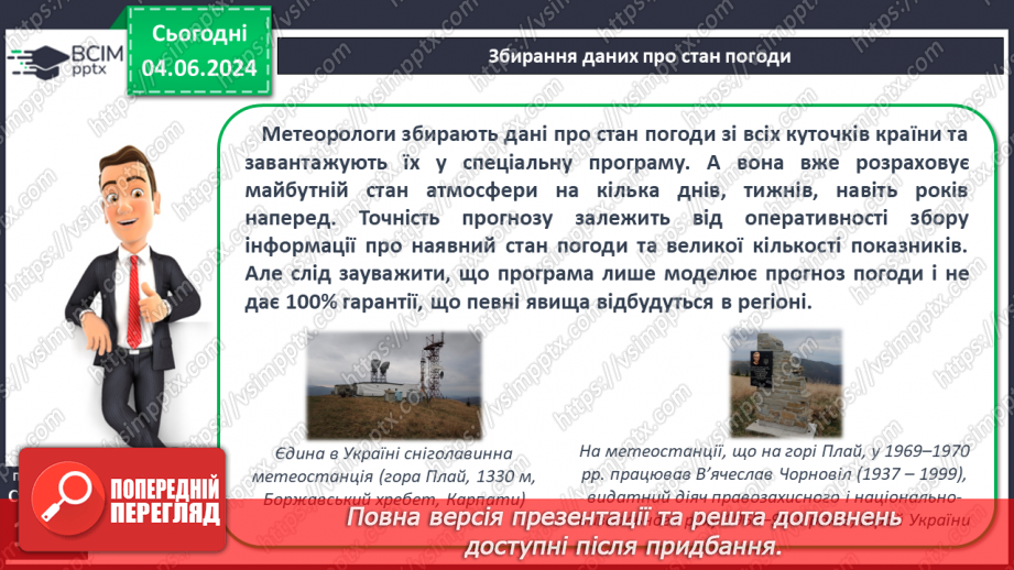№37 - Погода, її елементи. Практична робота  Характеристика погоди у даній місцевості з використанням метеоприладів / з допомогою  онлайн-застосунків погоди.15 №37 - Погода, її елементи. Практична робота  Характеристика погоди у даній місцевості з використанням метеоприладів / з допомогою  онлайн-застосунків погоди.15