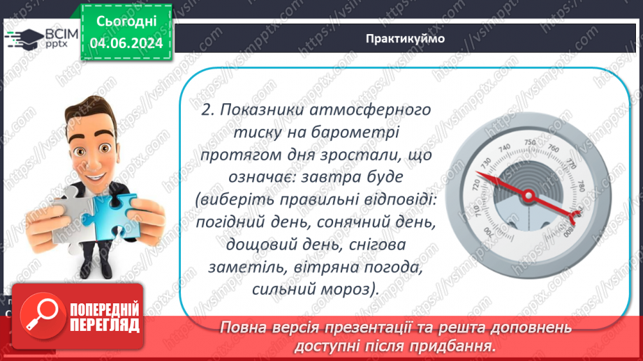 №37 - Погода, її елементи. Практична робота  Характеристика погоди у даній місцевості з використанням метеоприладів / з допомогою  онлайн-застосунків погоди.27 №37 - Погода, її елементи. Практична робота  Характеристика погоди у даній місцевості з використанням метеоприладів / з допомогою  онлайн-застосунків погоди.27