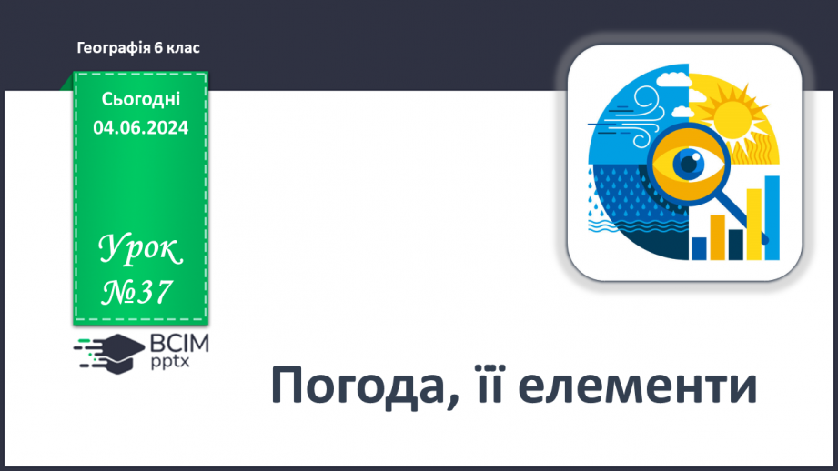 №37 - Погода, її елементи. Практична робота  Характеристика погоди у даній місцевості з використанням метеоприладів / з допомогою  онлайн-застосунків погоди.0 №37 - Погода, її елементи. Практична робота  Характеристика погоди у даній місцевості з використанням метеоприладів / з допомогою  онлайн-застосунків погоди.0