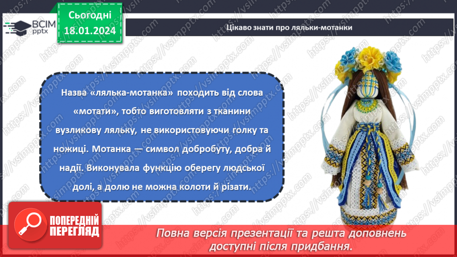 №37 - Проєктна робота створення «Ляльки на щастя».11 №37 - Проєктна робота створення «Ляльки на щастя».11