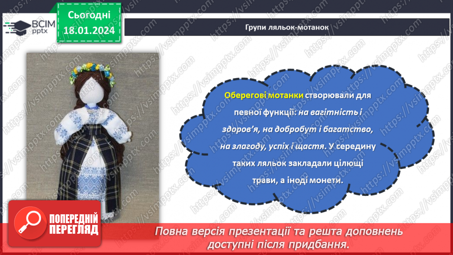 №37 - Проєктна робота створення «Ляльки на щастя».15 №37 - Проєктна робота створення «Ляльки на щастя».15