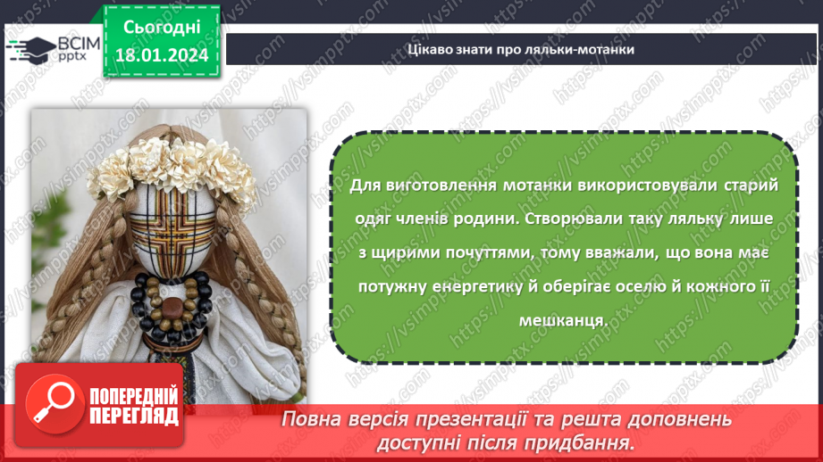 №37 - Проєктна робота створення «Ляльки на щастя».12 №37 - Проєктна робота створення «Ляльки на щастя».12
