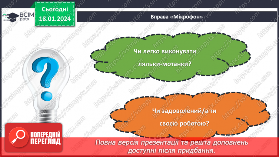 №37 - Проєктна робота створення «Ляльки на щастя».26 №37 - Проєктна робота створення «Ляльки на щастя».26