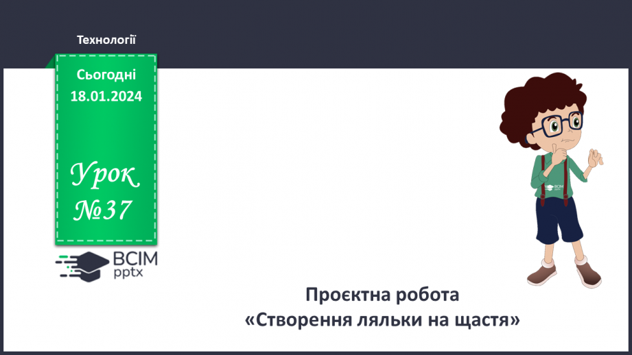 №37 - Проєктна робота створення «Ляльки на щастя».0 №37 - Проєктна робота створення «Ляльки на щастя».0