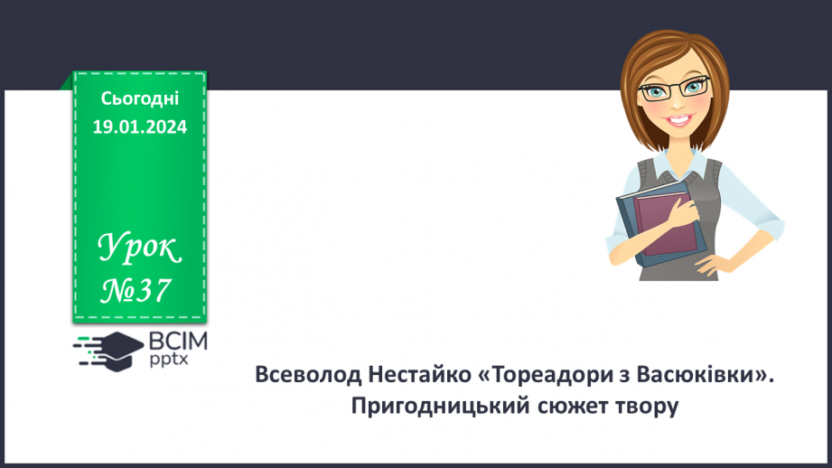 №37 - Всеволод Нестайко «Тореадори з Васюківки». Пригодницький сюжет твору0 №37 - Всеволод Нестайко «Тореадори з Васюківки». Пригодницький сюжет твору0