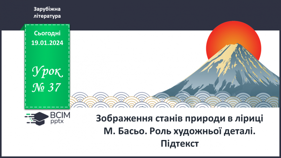 №37 - Зображення станів природи в ліриці М. Басьо. Роль художньої деталі. Підтекст.0 №37 - Зображення станів природи в ліриці М. Басьо. Роль художньої деталі. Підтекст.0