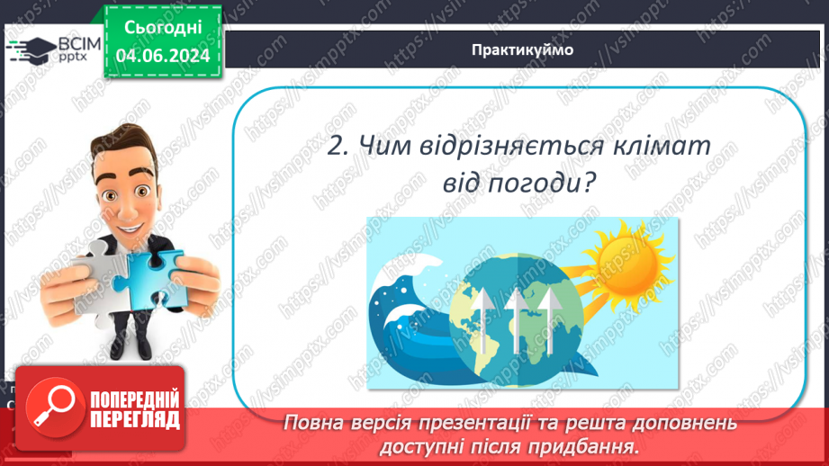 №38 - Клімат. Кліматична карта світу, України.29 №38 - Клімат. Кліматична карта світу, України.29