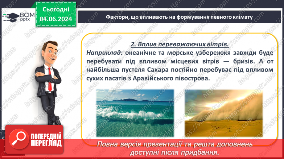 №38 - Клімат. Кліматична карта світу, України.10 №38 - Клімат. Кліматична карта світу, України.10