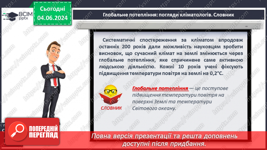 №38 - Клімат. Кліматична карта світу, України.23 №38 - Клімат. Кліматична карта світу, України.23