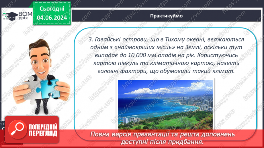 №38 - Клімат. Кліматична карта світу, України.30 №38 - Клімат. Кліматична карта світу, України.30