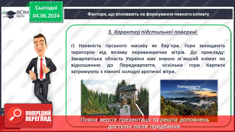 №38 - Клімат. Кліматична карта світу, України.12 №38 - Клімат. Кліматична карта світу, України.12