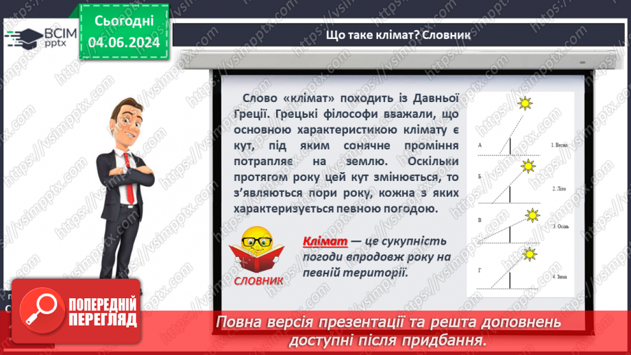 №38 - Клімат. Кліматична карта світу, України.5 №38 - Клімат. Кліматична карта світу, України.5