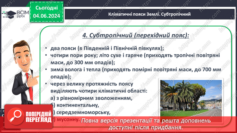 №38 - Клімат. Кліматична карта світу, України.19 №38 - Клімат. Кліматична карта світу, України.19
