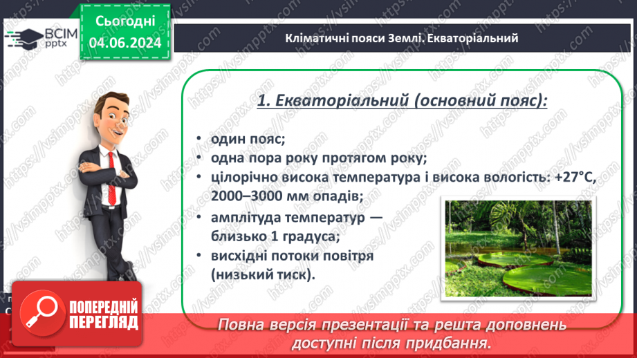 №38 - Клімат. Кліматична карта світу, України.16 №38 - Клімат. Кліматична карта світу, України.16