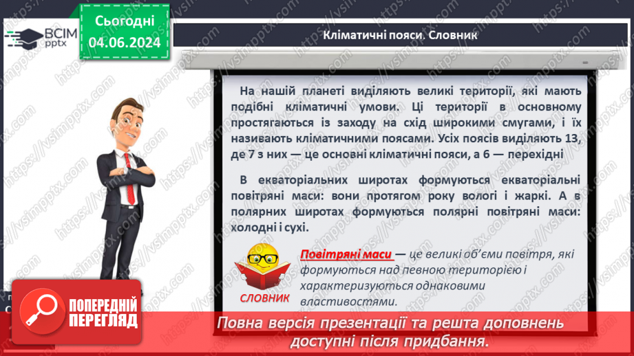 №38 - Клімат. Кліматична карта світу, України.14 №38 - Клімат. Кліматична карта світу, України.14