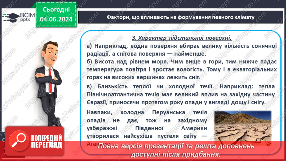 №38 - Клімат. Кліматична карта світу, України.11 №38 - Клімат. Кліматична карта світу, України.11