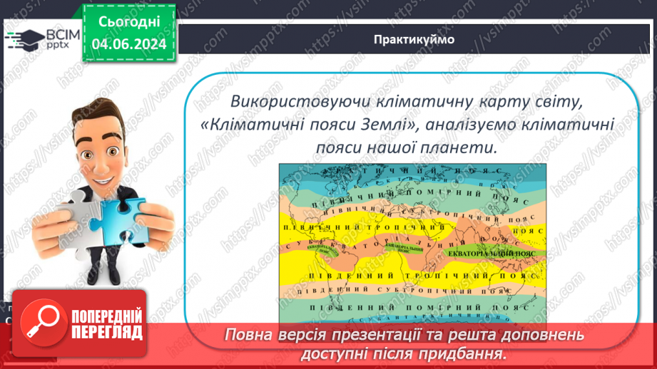 №38 - Клімат. Кліматична карта світу, України.15 №38 - Клімат. Кліматична карта світу, України.15