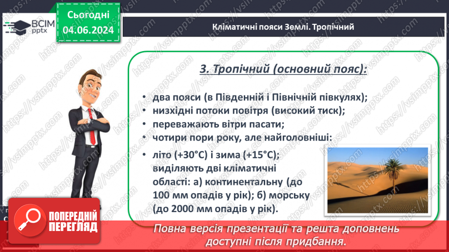 №38 - Клімат. Кліматична карта світу, України.18 №38 - Клімат. Кліматична карта світу, України.18