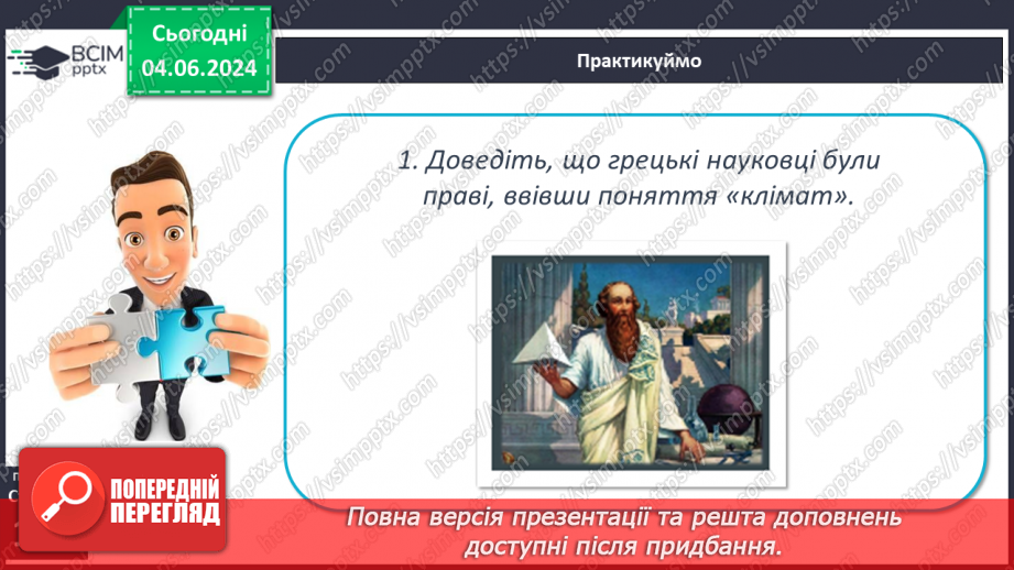 №38 - Клімат. Кліматична карта світу, України.28 №38 - Клімат. Кліматична карта світу, України.28