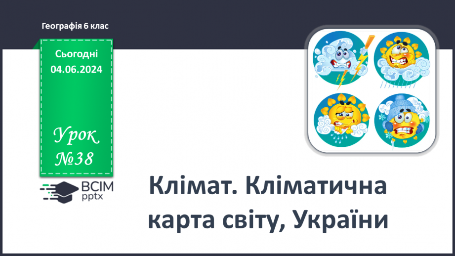 №38 - Клімат. Кліматична карта світу, України.0 №38 - Клімат. Кліматична карта світу, України.0
