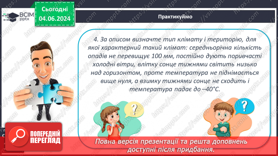 №38 - Клімат. Кліматична карта світу, України.31 №38 - Клімат. Кліматична карта світу, України.31