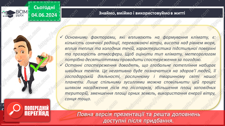 №38 - Клімат. Кліматична карта світу, України.26 №38 - Клімат. Кліматична карта світу, України.26
