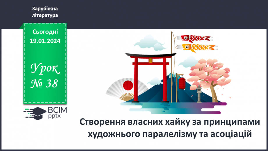 №38 - РМ (п) Створення власних хайку за принципами художнього паралелізму та асоціацій.0 №38 - РМ (п) Створення власних хайку за принципами художнього паралелізму та асоціацій.0