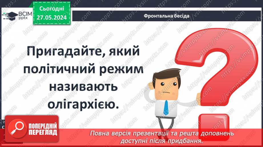 №38 - Стародавня Спарта – приклад олігархічної держави6 №38 - Стародавня Спарта – приклад олігархічної держави6