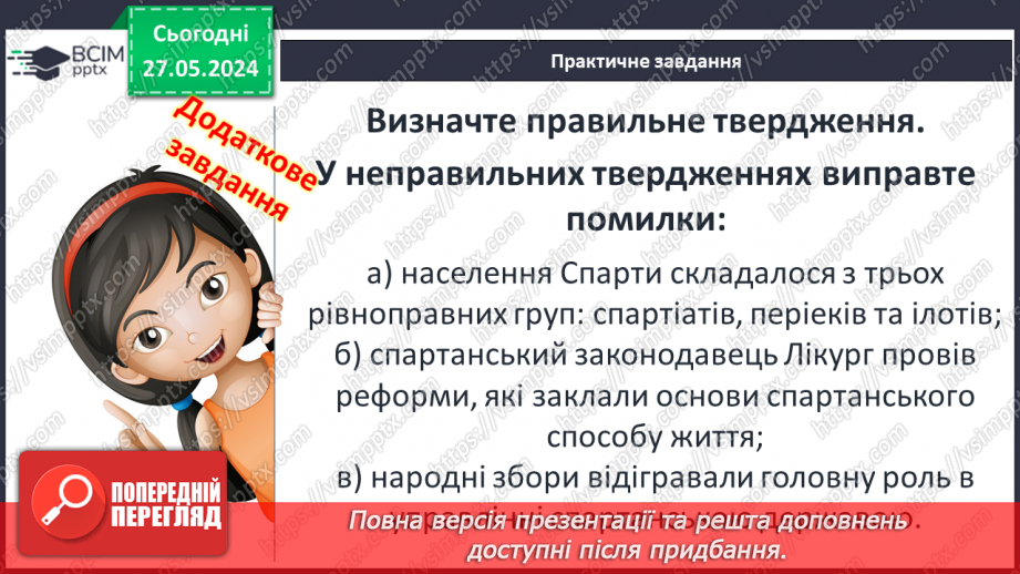№38 - Стародавня Спарта – приклад олігархічної держави18 №38 - Стародавня Спарта – приклад олігархічної держави18