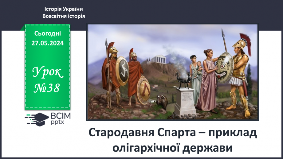 №38 - Стародавня Спарта – приклад олігархічної держави0 №38 - Стародавня Спарта – приклад олігархічної держави0