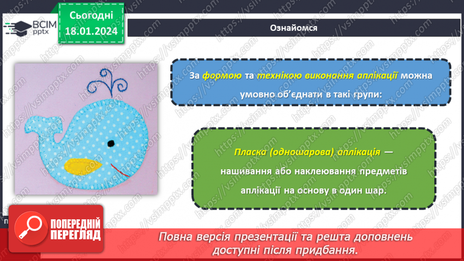 №38 - Технологія виготовлення аплікації з тканини.12 №38 - Технологія виготовлення аплікації з тканини.12