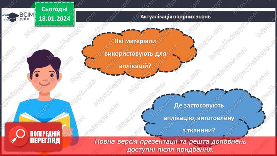 №38 - Технологія виготовлення аплікації з тканини.3 №38 - Технологія виготовлення аплікації з тканини.3