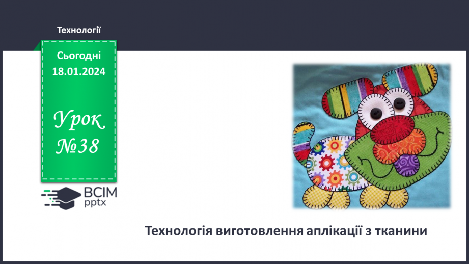 №38 - Технологія виготовлення аплікації з тканини.0 №38 - Технологія виготовлення аплікації з тканини.0