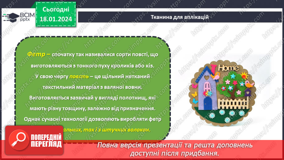 №38 - Технологія виготовлення аплікації з тканини.17 №38 - Технологія виготовлення аплікації з тканини.17