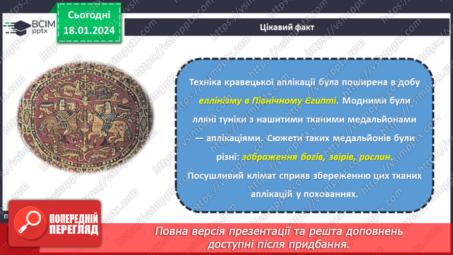 №38 - Технологія виготовлення аплікації з тканини.7 №38 - Технологія виготовлення аплікації з тканини.7