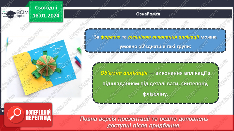 №38 - Технологія виготовлення аплікації з тканини.14 №38 - Технологія виготовлення аплікації з тканини.14