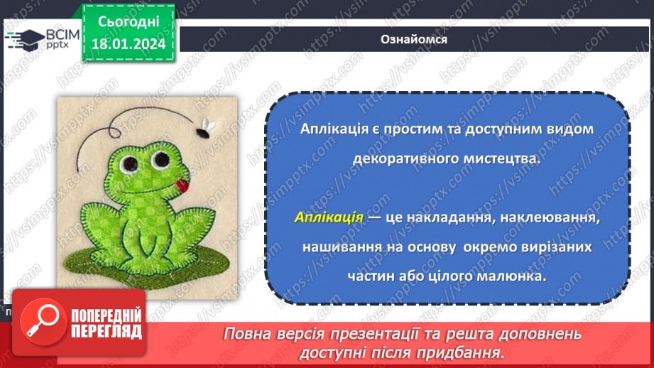 №38 - Технологія виготовлення аплікації з тканини.4 №38 - Технологія виготовлення аплікації з тканини.4