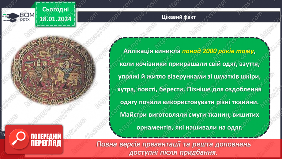 №38 - Технологія виготовлення аплікації з тканини.6 №38 - Технологія виготовлення аплікації з тканини.6