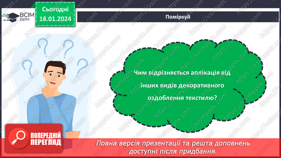 №38 - Технологія виготовлення аплікації з тканини.18 №38 - Технологія виготовлення аплікації з тканини.18