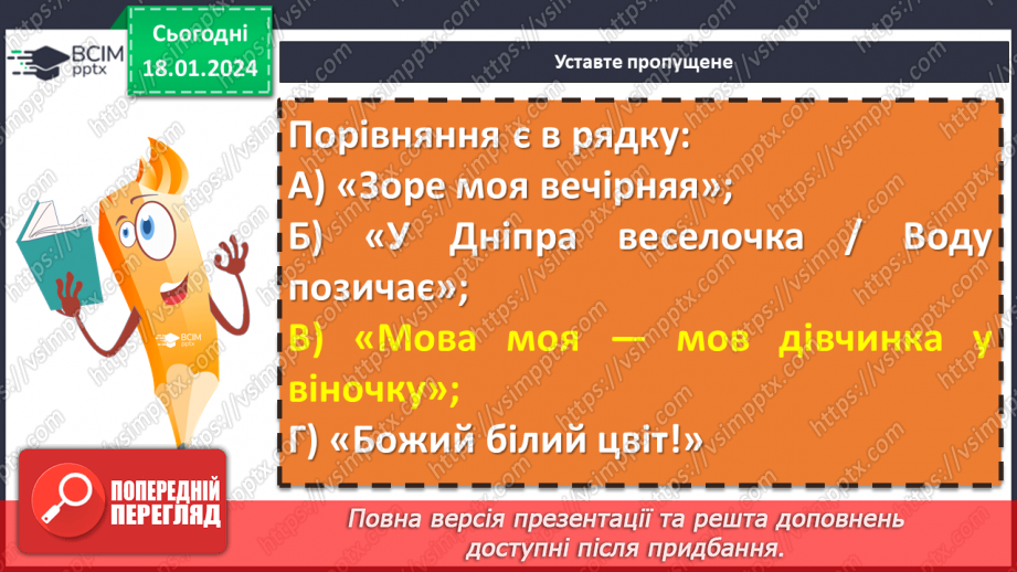 №38 - Урок позакласного читання №3  Читання поезій про рідний край. Ліна Костенко «Кобзарю», Микола Щербак «Волошки»6 №38 - Урок позакласного читання №3  Читання поезій про рідний край. Ліна Костенко «Кобзарю», Микола Щербак «Волошки»6
