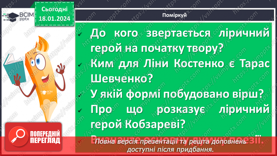 №38 - Урок позакласного читання №3  Читання поезій про рідний край. Ліна Костенко «Кобзарю», Микола Щербак «Волошки»13 №38 - Урок позакласного читання №3  Читання поезій про рідний край. Ліна Костенко «Кобзарю», Микола Щербак «Волошки»13