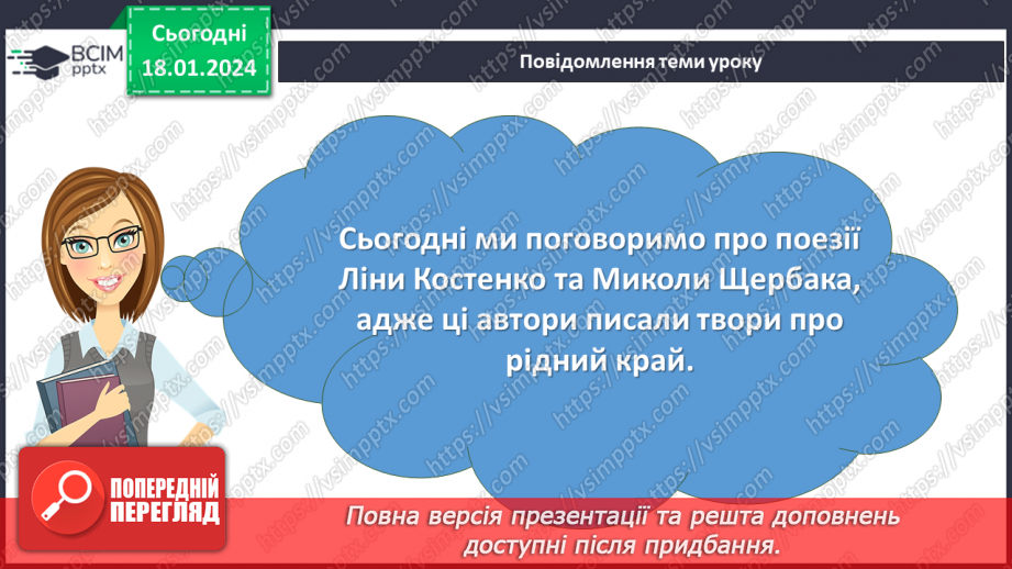 №38 - Урок позакласного читання №3  Читання поезій про рідний край. Ліна Костенко «Кобзарю», Микола Щербак «Волошки»2 №38 - Урок позакласного читання №3  Читання поезій про рідний край. Ліна Костенко «Кобзарю», Микола Щербак «Волошки»2