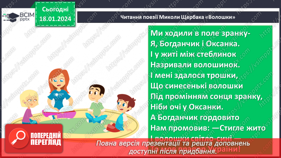 №38 - Урок позакласного читання №3  Читання поезій про рідний край. Ліна Костенко «Кобзарю», Микола Щербак «Волошки»18 №38 - Урок позакласного читання №3  Читання поезій про рідний край. Ліна Костенко «Кобзарю», Микола Щербак «Волошки»18