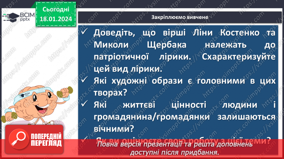 №38 - Урок позакласного читання №3  Читання поезій про рідний край. Ліна Костенко «Кобзарю», Микола Щербак «Волошки»24 №38 - Урок позакласного читання №3  Читання поезій про рідний край. Ліна Костенко «Кобзарю», Микола Щербак «Волошки»24